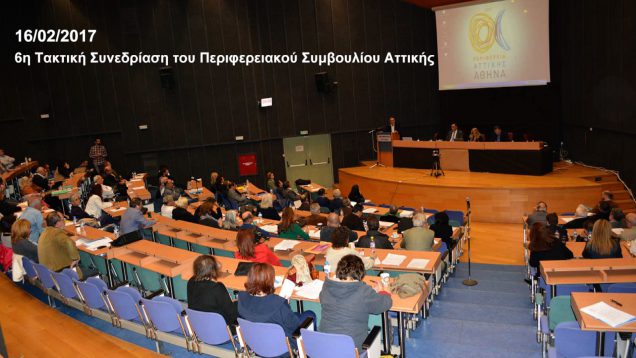 6η Tακτική συνεδρίαση του Περιφερειακού Συμβουλίου Αττικής: 16-02-17