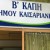 Εξαιρετική εικόνα παρουσιάζουν τα ΚΑΠΗ του Δήμου Καισαριανής