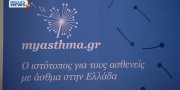 To πρώτο site αποκλειστικά για τους ασθενείς με άσθμα στην Ελλάδα