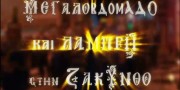 ΜΕΓΑΛΟΒΔΟΜΑΔΟ ΚΑΙ ΛΑΜΠΡΗ ΣΤΗΝ ΖΑΚΥΝΘΟ