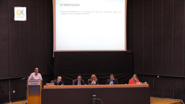 32η τακτική συνεδρίαση του Περιφερειακού Συμβουλίου Αττικής: 20-10-2016