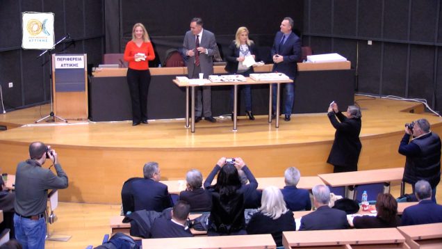 1η Tακτική συνεδρίαση του Περιφερειακού Συμβουλίου Αττικής: 12-01-17