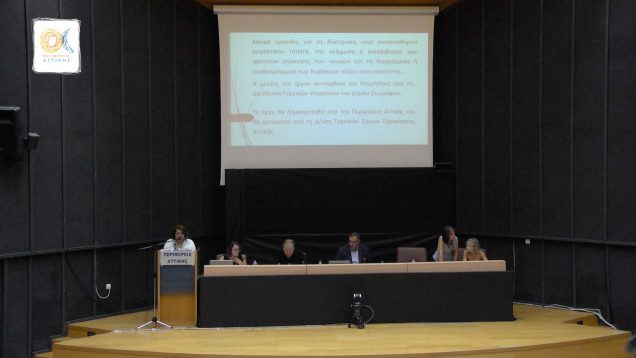27η Tακτική συνεδρίαση του Περιφερειακού Συμβουλίου Αττικής: 07-09-17