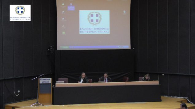 12η Συνεδρίαση Περιφερειακού Συμβουλίου Αττικής 29.03.18