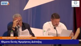 13η Συνεδρίαση του Περιφερειακού Συμβουλίου Αττικής την  ΔΕ. 03-06-24 και ώρα 15:00