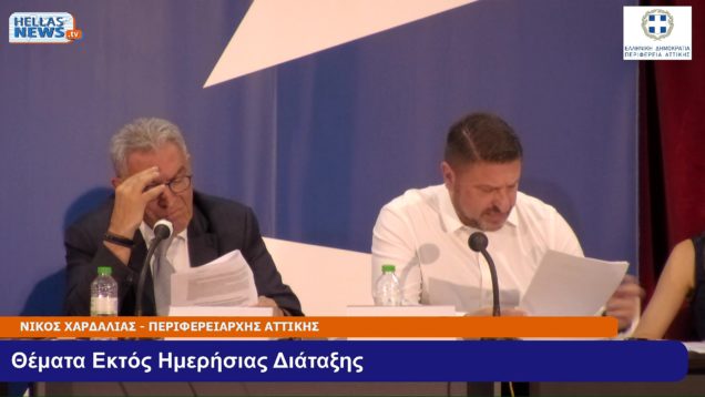 13η Συνεδρίαση του Περιφερειακού Συμβουλίου Αττικής την  ΔΕ. 03-06-24 και ώρα 15:00