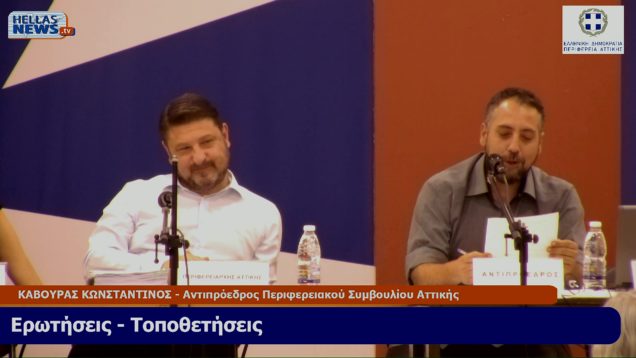 15η Συνεδρίαση του Π.Σ. ΑΤΤΙΚΗΣ την ΤΕΤ. 26-6-24 και ώρα 15:00