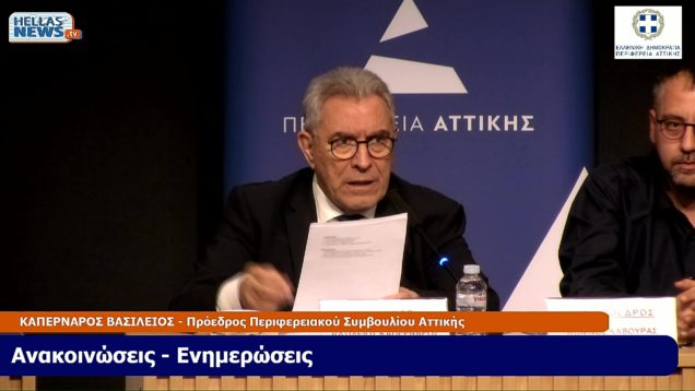 ΕΙΔΙΚΗ Συνεδρίαση του Π.Σ. Αττικής την ΠΕ. 27/03/25 και ώρα 15:00