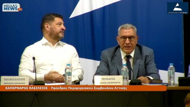 12η ΤΑΚΤΙΚΗ Συνεδρίαση του Π.Σ. ΑΤΤΙΚΗΣ την ΠΑ. 30-5-25 και ώρα 15:00