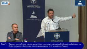 22η ΤΑΚΤΙΚΗ Συνεδρίαση του Π.Σ. Αττική την ΔΕ. 29/10/25 και ώρα 15:00