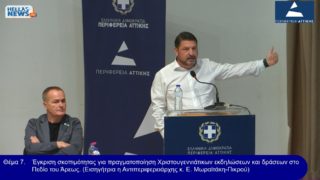 22η ΤΑΚΤΙΚΗ Συνεδρίαση του Π.Σ. Αττική την ΔΕ. 29/10/25 και ώρα 15:00