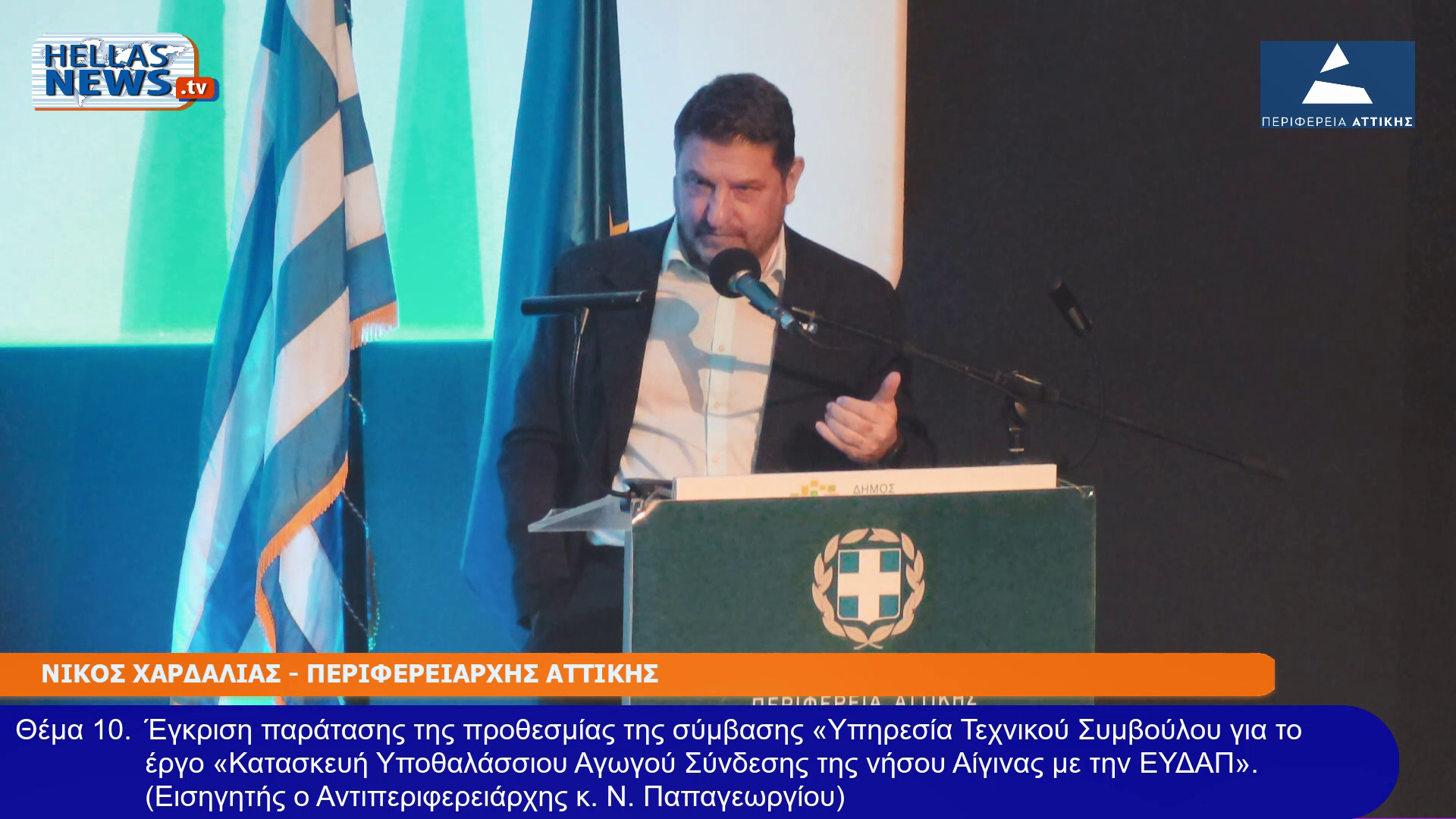 1η ΤΑΚΤΙΚΗ Συνεδρίαση του Π.Σ. Αττικής την ΤΡ. 27/01/26 και ώρα 15:00