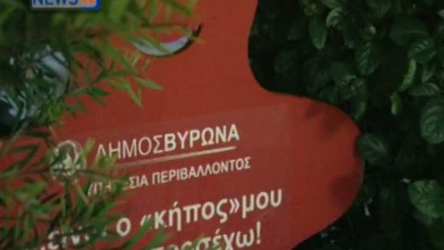 Ο Δήμαρχος Βύρωνα για το Σχέδιο Καλλικράτης