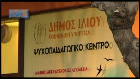 Εγκαίνια κέντρου ψυχοπαιδαγωγικής αγωγής δήμου Ιλίου