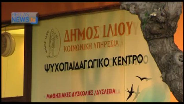 Εγκαίνια κέντρου ψυχοπαιδαγωγικής αγωγής δήμου Ιλίου