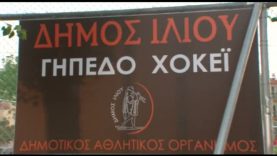 Εγκαινιάστηκε το νέο γήπεδο ΧΟΚΕΪ επί χόρτου στο Ίλιον
