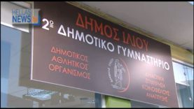 Εγκαίνια δημοτικού γυμναστηρίου στο Ίλιον