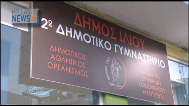 Εγκαίνια δημοτικού γυμναστηρίου στο Ίλιον