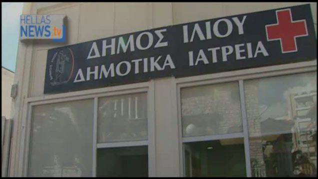 Εγκαίνια νέων δημοτικών Ιατρείων στο Ίλιον