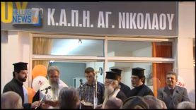 Ο Δήμαρχος Ιλίου Νίκος Ζενέτος εγκαινίασε το 7ο ΚΑΠΗ στην περιοχή του Αγίου Νικολάου.