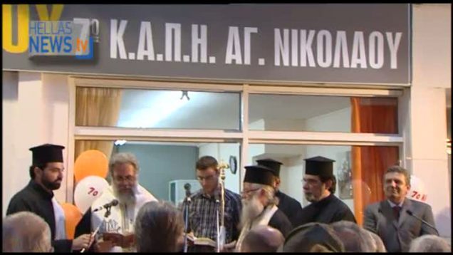 Ο Δήμαρχος Ιλίου Νίκος Ζενέτος εγκαινίασε το 7ο ΚΑΠΗ στην περιοχή του Αγίου Νικολάου.