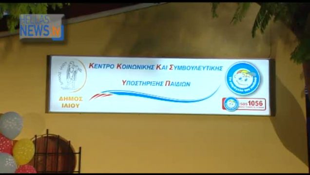 Εγκαίνια του κέντρου κοινωνικής και συμβουλευτικής υποστήριξης παιδιών