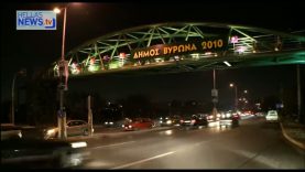 Εγκαίνια πεζογέφυρας Δήμου Βύρωνα