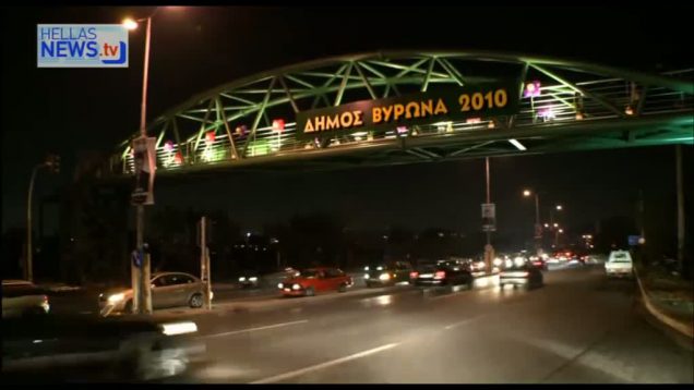 Εγκαίνια πεζογέφυρας Δήμου Βύρωνα