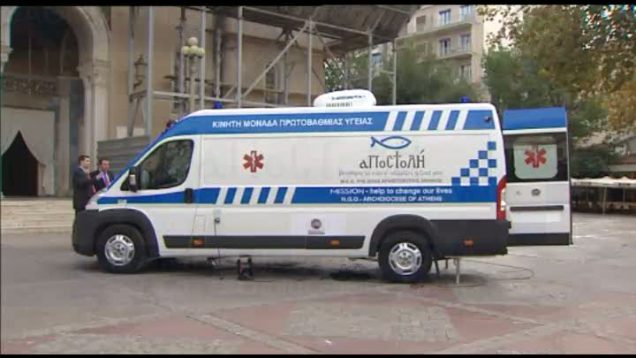 Το πρώτο κινητό ιατρείο της ΜΚΟ «Αποστολή» εγκαινίασε ο Αρχιεπίσκοπος