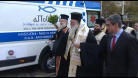 Την πρώτη κινητή μονάδα παροχής πρωτοβάθμιας υγείας της ΜΚΟ «Αποστολή» εγκαινίασε ο Αρχιεπίσκοπος