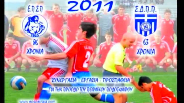 Ο ΠΟΔΟΣΦΑΙΡΙΚΟΣ ΠΕΙΡΑΙΑΣ ΜΑΣ