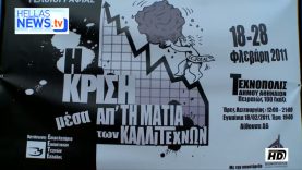 «Η κρίση μέσα από την ματιά των καλλιτεχνών»