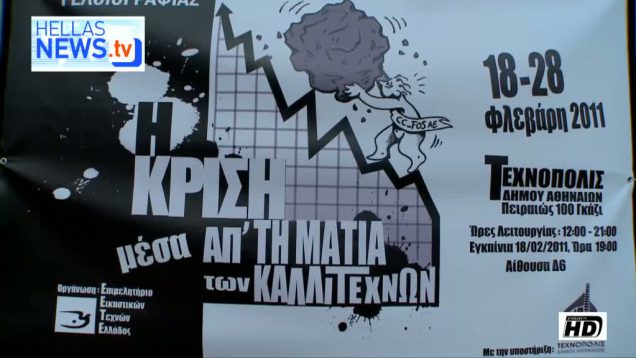 «Η κρίση μέσα από την ματιά των καλλιτεχνών»