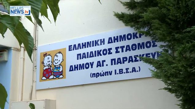 Ο Δήμος Αγίας Παρασκευής καλύπτει το μεγαλύτερο ποσοστό αιτήσεων στους Βρεφονηπιακούς Σταθμούς.