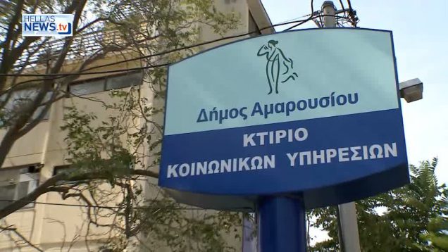 Γεύμα Αγάπης και Κοινωνικό Παντοπωλείο στο Δήμο Αμαρουσίου