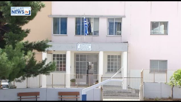 Η νέα σχολική χρονιά στον Δήμο Αμαρουσίου