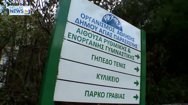 Αθλητική και Πολιτιστική δράση στο Δήμο Αγίας Παρασκευής