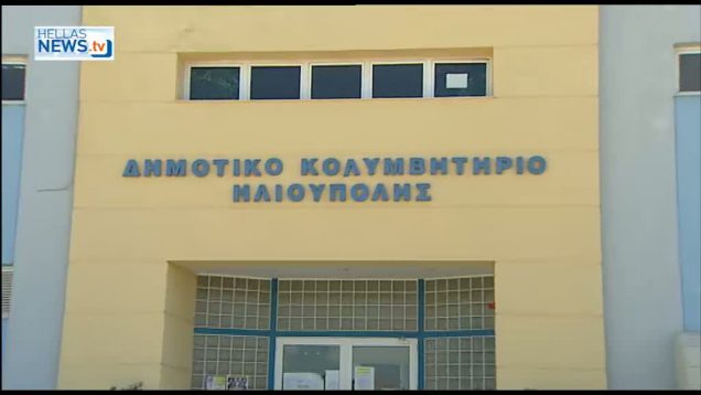 Tα Προγράμματα Άθλησης στο Δημοτικό Κολυμβητήριο Ηλιούπολης