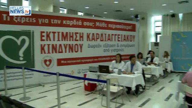 Δωρεάν εξέταση Καρδιολογικών Νοσημάτων στο Δήμο Αμαρουσίου