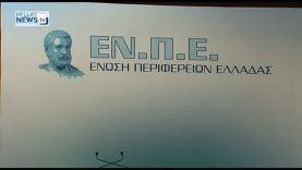 Nέο ΔΣ και Εποπτικό Συμβούλιο στην Ένωση Περιφερειών Ελλάδας