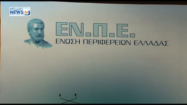 Nέο ΔΣ και Εποπτικό Συμβούλιο στην Ένωση Περιφερειών Ελλάδας
