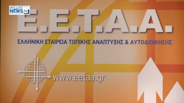 Ενημερωτική συνάντηση αντιπροσωπείας της Ευρωπαϊκής Επιτροπής σε συνεργασία με την Ε.Ε.Τ.Α.Α