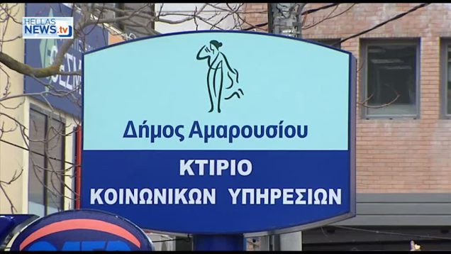 Ενέργειες του Δήμου Αμαρουσίου για προωθήση της κοινωνικής του δράσης