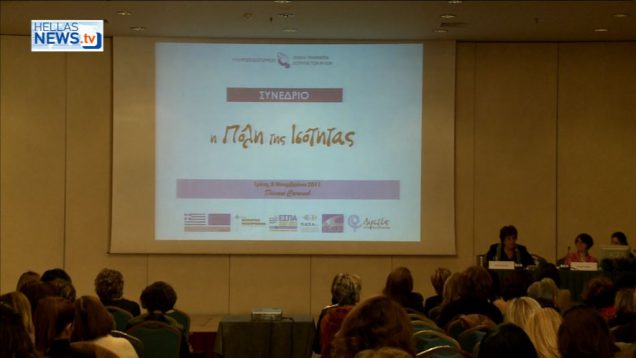 Ημερίδα Η πόλη της Ισότητας