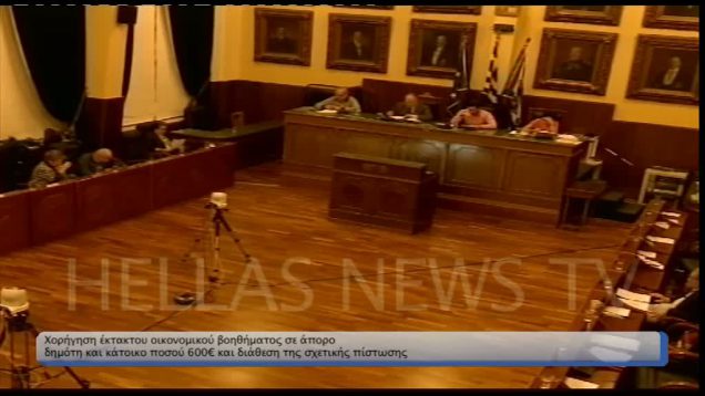 Χορήγηση έκτακτου οικονομικού βοηθήματος