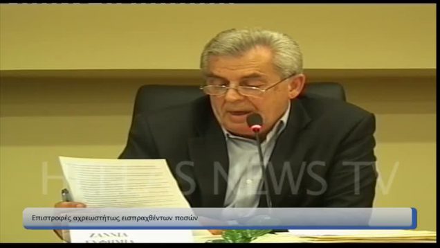 Στο Δημ. Συμβουλίου Ηλιούπολης συζητήθηκαν επιστροφές αχρεωστήτως εισπραχθέντων ποσων