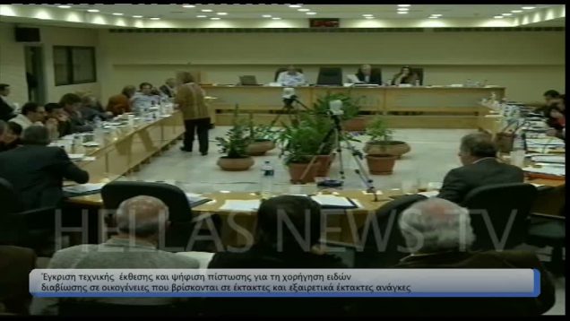 Με αίσθημα ευθύνης  στο Δημ.Συμβ.Ηλιούπολης αποφασίστηκε πίστωση  για τη χορήγηση ειδών διαβίωσης σε άπορες οικογένειες