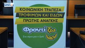 Έναρξη λειτουργίας τράπεζας τροφίμων και ειδών πρώτης ανάγκης στο Δήμο Ιλίου