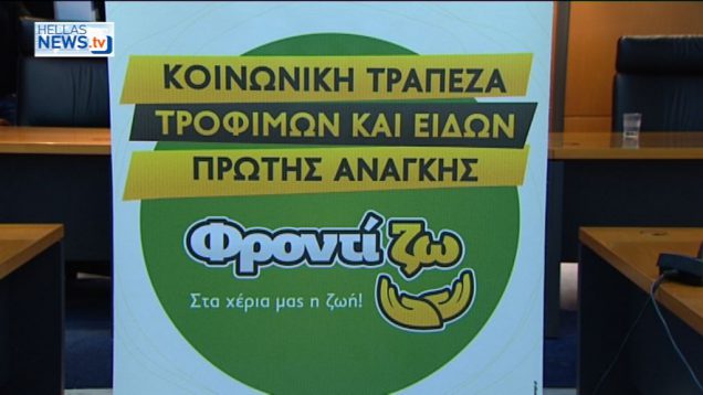 Έναρξη λειτουργίας τράπεζας τροφίμων και ειδών πρώτης ανάγκης στο Δήμο Ιλίου