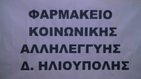 Η λειτουργία του Φαρμακείου Κοινωνικής Αλληλεγγύης στο Δήμο Ηλιούπολης